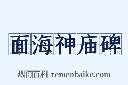 面海神庙碑是什么意思的图片